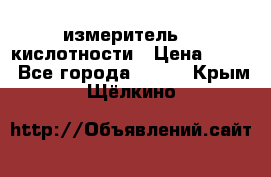 измеритель    кислотности › Цена ­ 380 - Все города  »    . Крым,Щёлкино